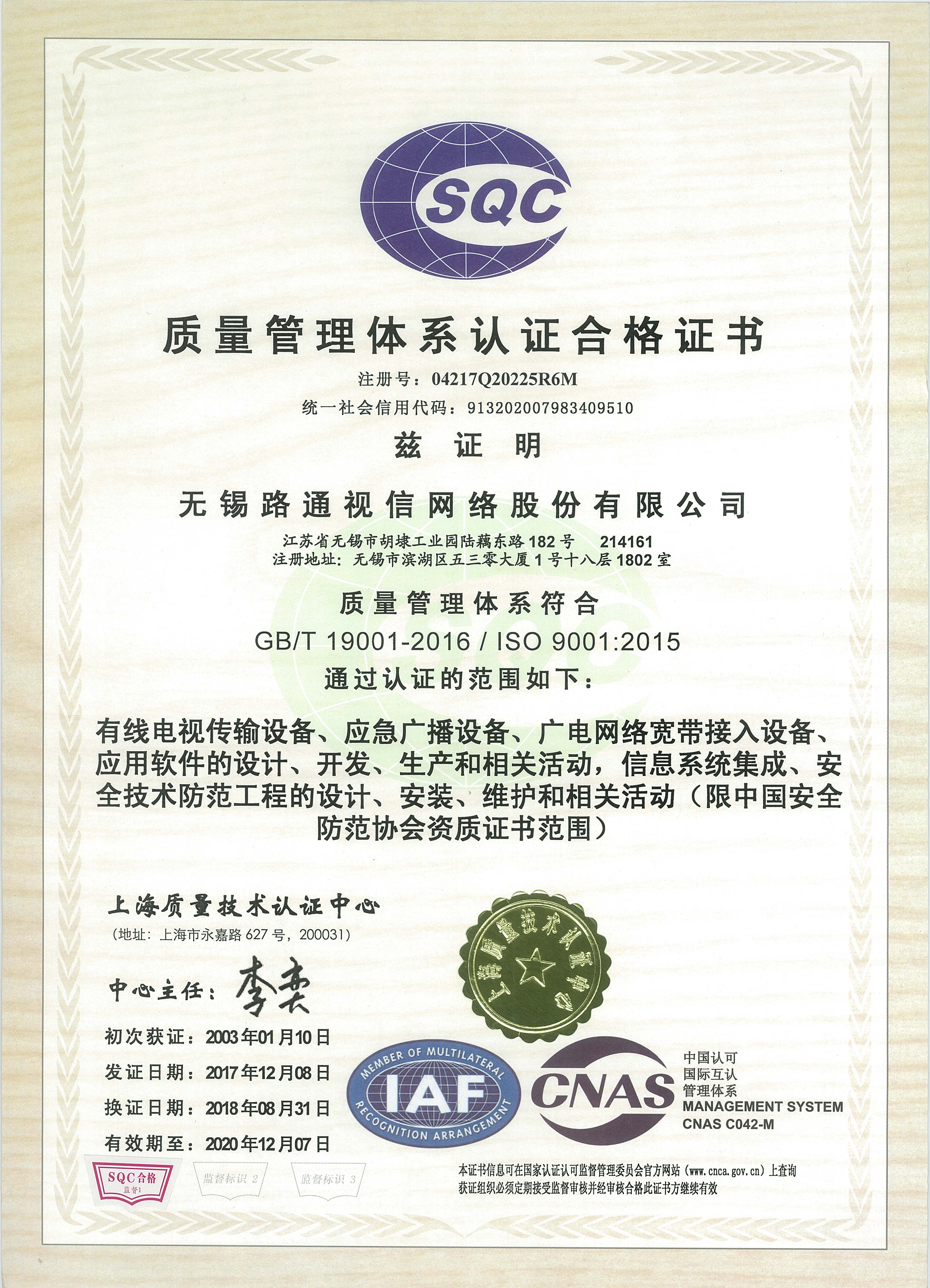 質(zhì)量管理體系認(rèn)證合格證書（ISO9001）