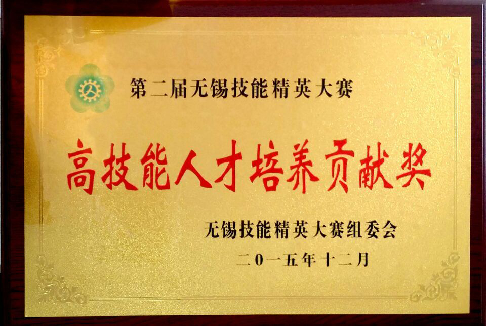 無錫市高技能人才培養(yǎng)貢獻(xiàn)獎(jiǎng)